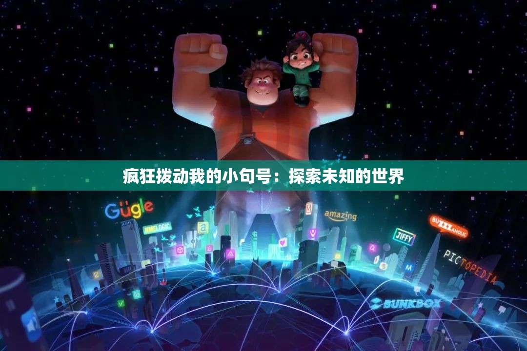 疯狂拨动我的小句号：探索未知的世界