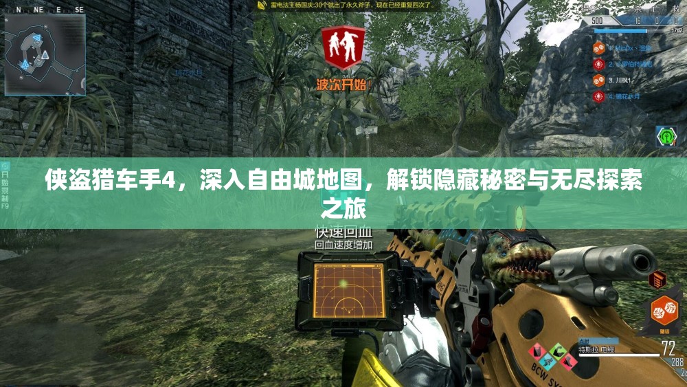 侠盗猎车手4，深入自由城地图，解锁隐藏秘密与无尽探索之旅