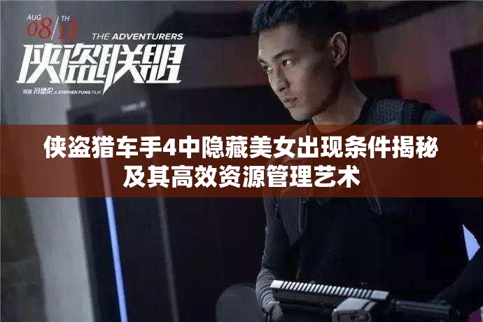 侠盗猎车手4中隐藏美女出现条件揭秘及其高效资源管理艺术