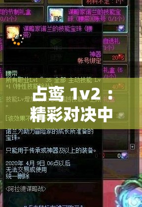 占鸾 1v2 ：精彩对决中的智慧与勇气展现