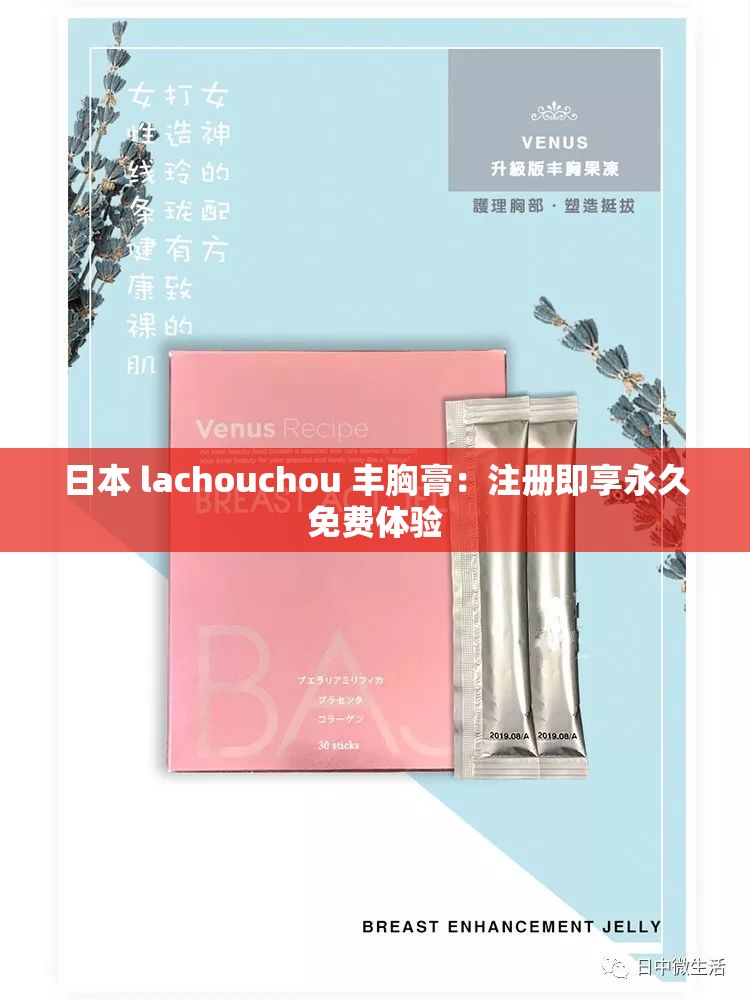 日本 lachouchou 丰胸膏：注册即享永久免费体验