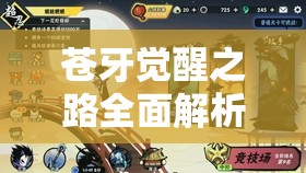 苍牙觉醒之路全面解析，揭秘忍者必须死3低成本高效攻略秘籍