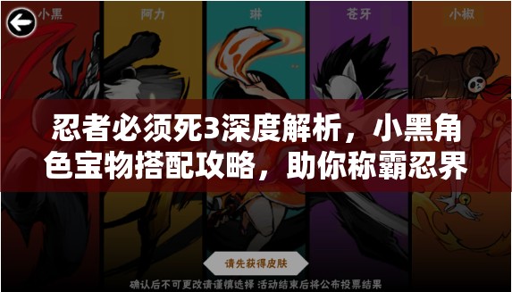 忍者必须死3深度解析，小黑角色宝物搭配攻略，助你称霸忍界无敌之路