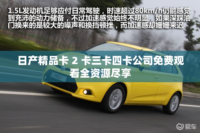 日产精品卡 2 卡三卡四卡公司免费观看全资源尽享