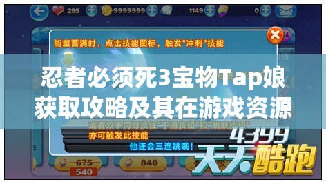 忍者必须死3宝物Tap娘获取攻略及其在游戏资源管理中的核心作用解析