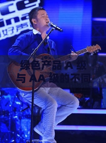 绿色产品 A 级与 AA 级的不同之处在哪里？