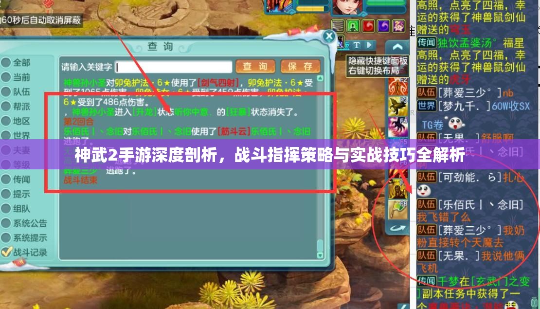 神武2手游深度剖析，战斗指挥策略与实战技巧全解析
