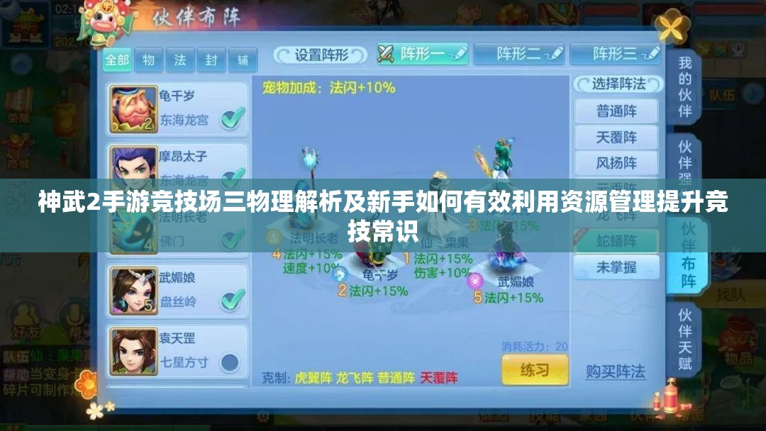 神武2手游竞技场三物理解析及新手如何有效利用资源管理提升竞技常识
