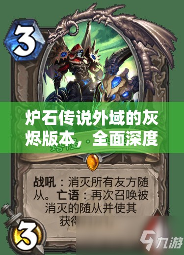 炉石传说外域的灰烬版本，全面深度解析与实战推荐节奏瞎卡组