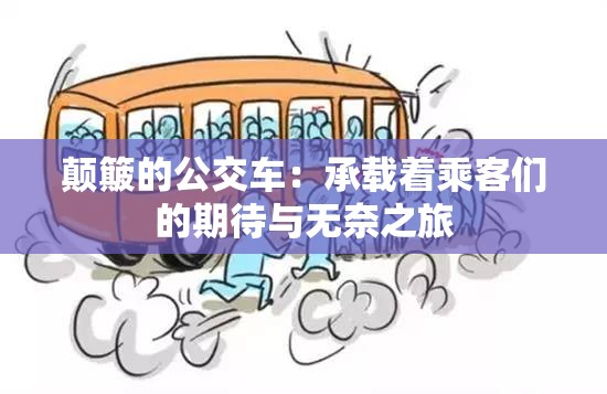 颠簸的公交车：承载着乘客们的期待与无奈之旅