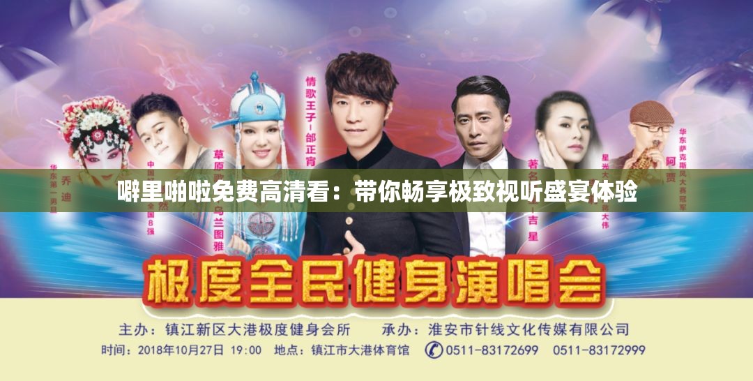 噼里啪啦免费高清看：带你畅享极致视听盛宴体验