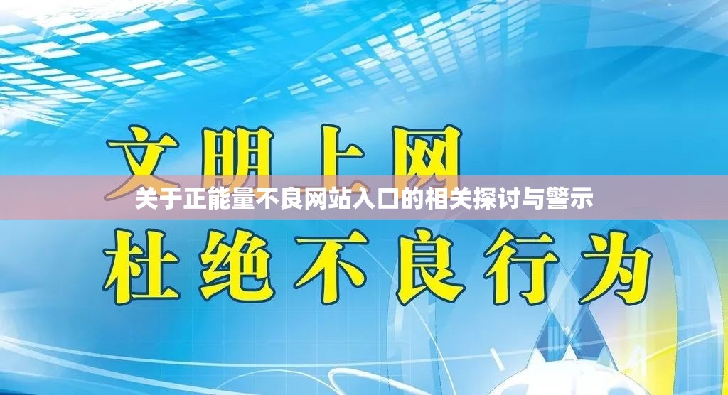 关于正能量不良网站入口的相关探讨与警示