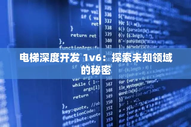 电梯深度开发 1v6：探索未知领域的秘密