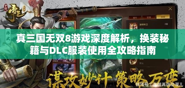 真三国无双8游戏深度解析，换装秘籍与DLC服装使用全攻略指南