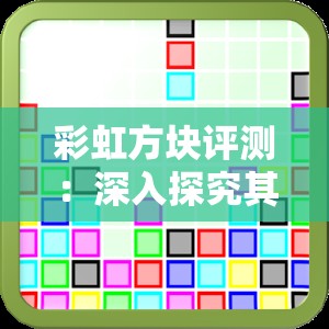 彩虹方块评测：深入探究其独特玩法与魅力所在