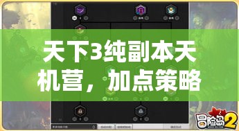 天下3纯副本天机营，加点策略与属性选择全面解析攻略