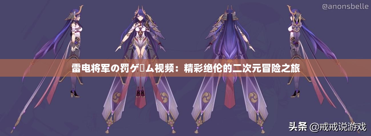 雷电将军の罚ゲーム视频：精彩绝伦的二次元冒险之旅