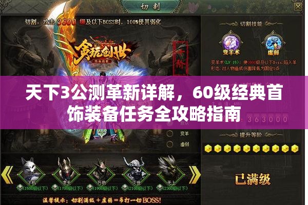 天下3公测革新详解，60级经典首饰装备任务全攻略指南
