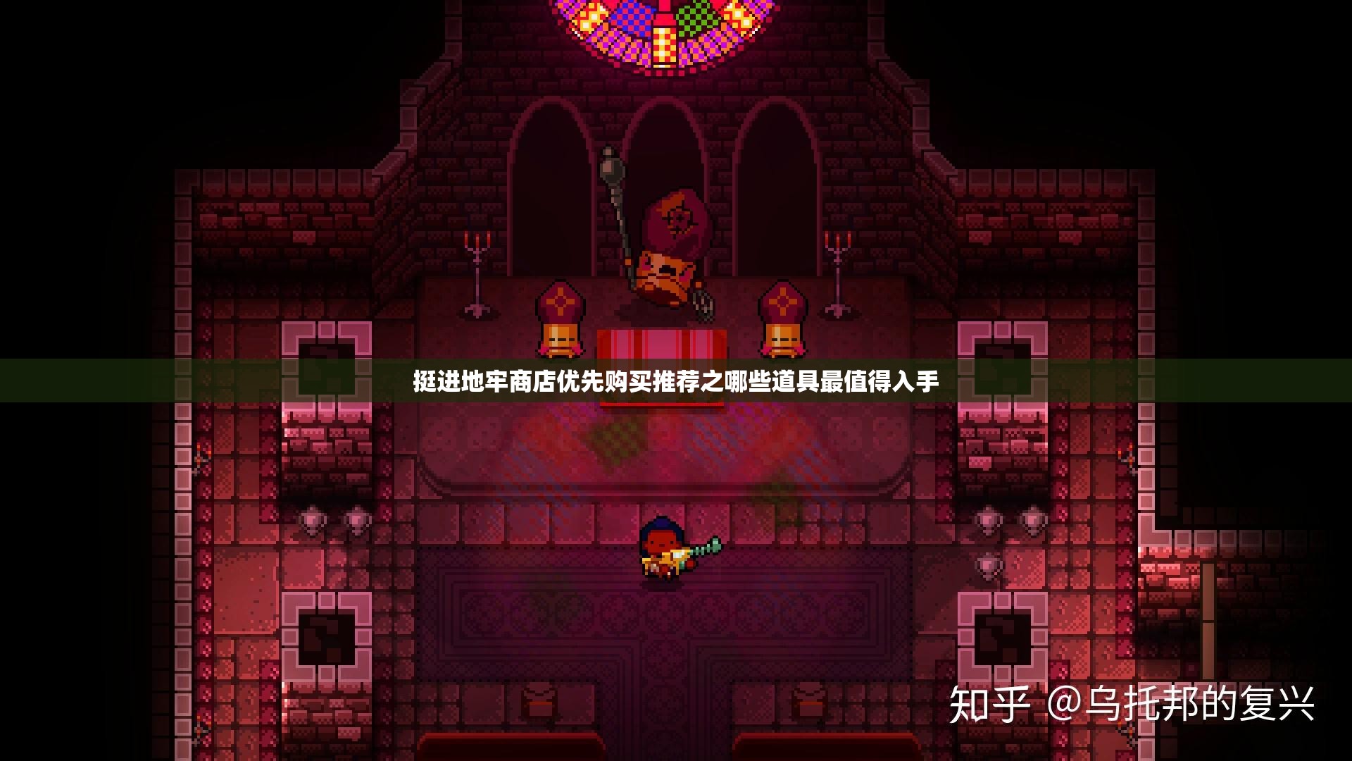 挺进地牢商店优先购买推荐之哪些道具最值得入手