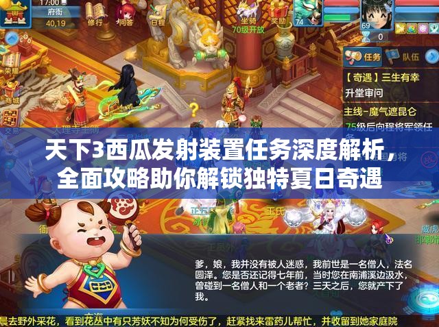 天下3西瓜发射装置任务深度解析，全面攻略助你解锁独特夏日奇遇