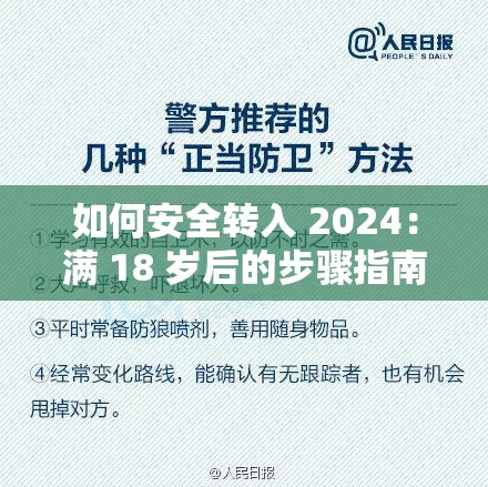 如何安全转入 2024：满 18 岁后的步骤指南