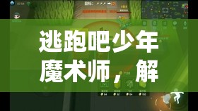 逃跑吧少年魔术师，解锁移形换位技能，探索天赋加点全新策略玩法