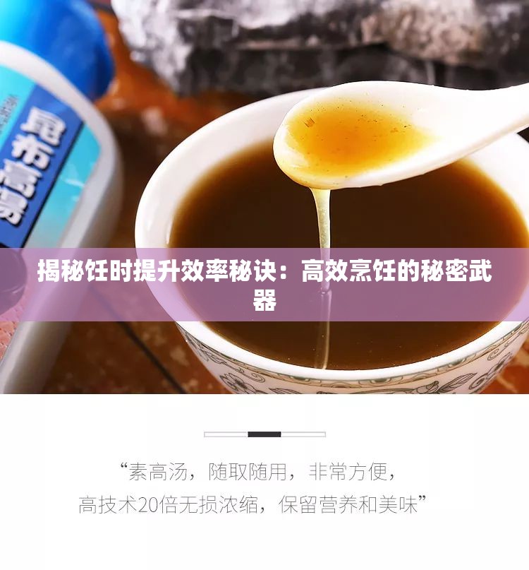 揭秘饪时提升效率秘诀：高效烹饪的秘密武器