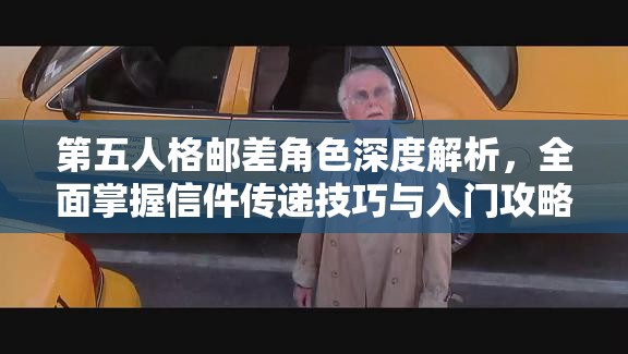 第五人格邮差角色深度解析，全面掌握信件传递技巧与入门攻略