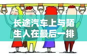 长途汽车上与陌生人在最后一排的奇妙邂逅故事