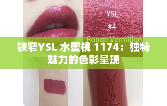 狭窄YSL 水蜜桃 1174：独特魅力的色彩呈现