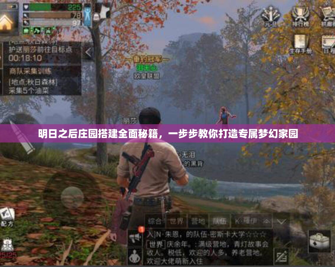 明日之后庄园搭建全面秘籍，一步步教你打造专属梦幻家园