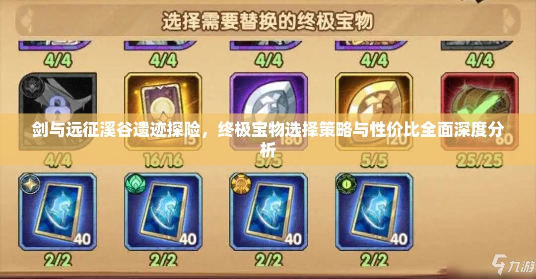 剑与远征溪谷遗迹探险，终极宝物选择策略与性价比全面深度分析