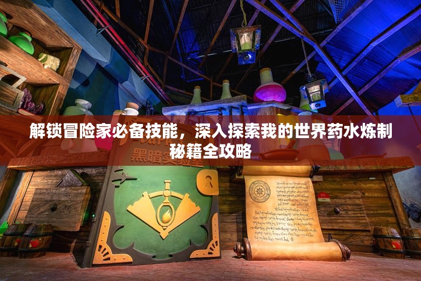 解锁冒险家必备技能，深入探索我的世界药水炼制秘籍全攻略