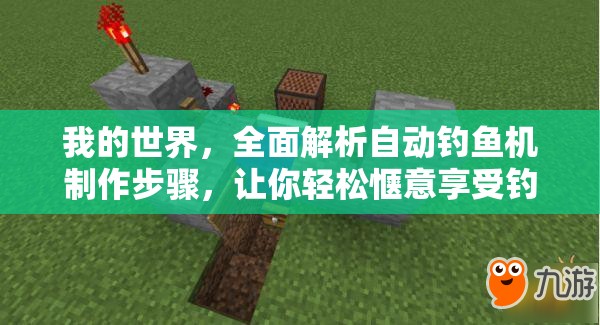 我的世界，全面解析自动钓鱼机制作步骤，让你轻松惬意享受钓鱼乐趣
