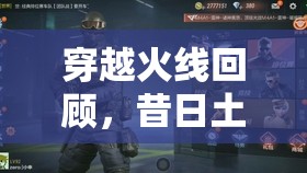 穿越火线回顾，昔日土豪专属神枪现状探寻与追忆