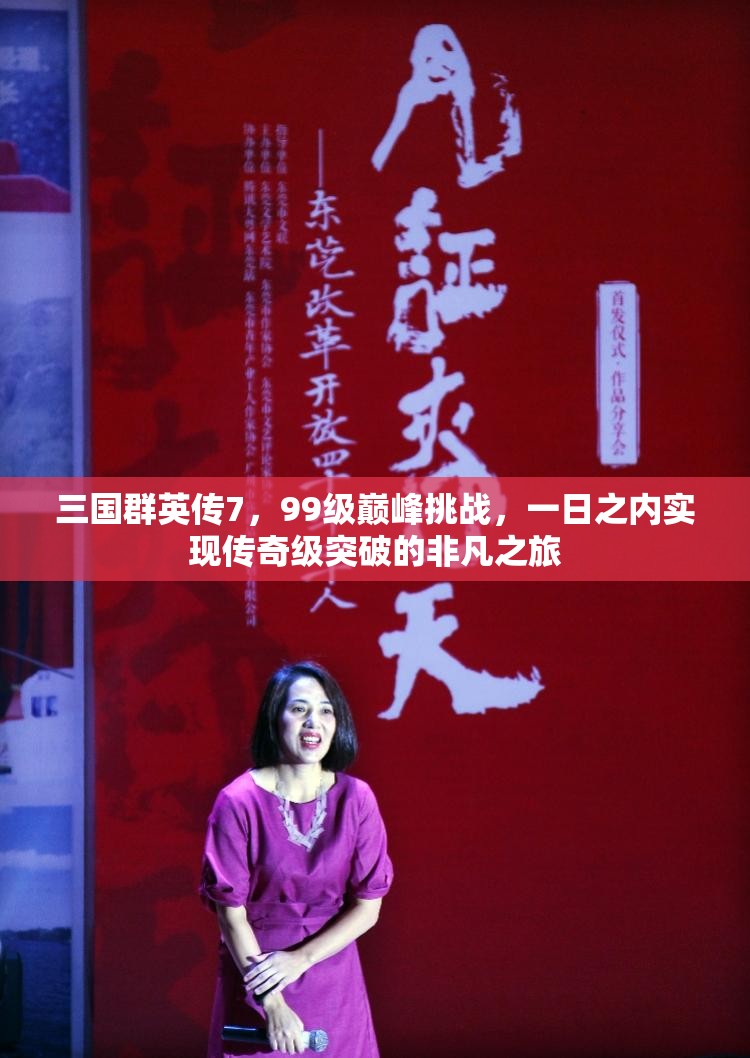 三国群英传7，99级巅峰挑战，一日之内实现传奇级突破的非凡之旅