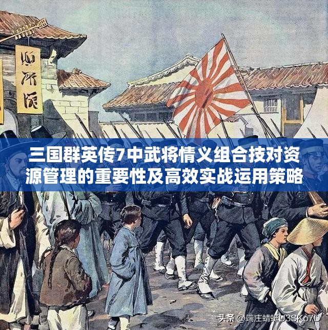 三国群英传7中武将情义组合技对资源管理的重要性及高效实战运用策略