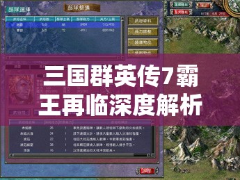 三国群英传7霸王再临深度解析，揭秘游戏中招降强敌的奇谋妙计与策略