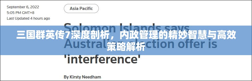 三国群英传7深度剖析，内政管理的精妙智慧与高效策略解析