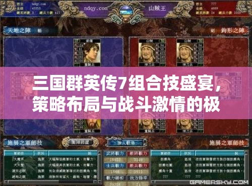 三国群英传7组合技盛宴，策略布局与战斗激情的极致华丽碰撞展示
