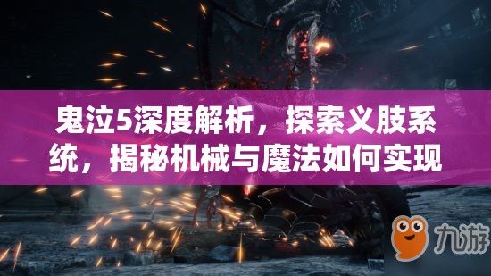 鬼泣5深度解析，探索义肢系统，揭秘机械与魔法如何实现完美融合