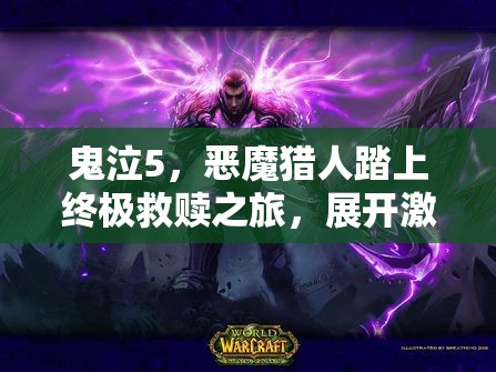 鬼泣5，恶魔猎人踏上终极救赎之旅，展开激烈战斗与宿命对决