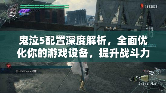 鬼泣5配置深度解析，全面优化你的游戏设备，提升战斗力指南