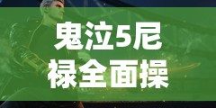 鬼泣5尼禄全面操作指南，资源管理技巧、高效战斗策略及避免资源浪费详解