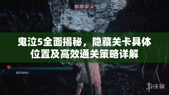 鬼泣5全面揭秘，隐藏关卡具体位置及高效通关策略详解