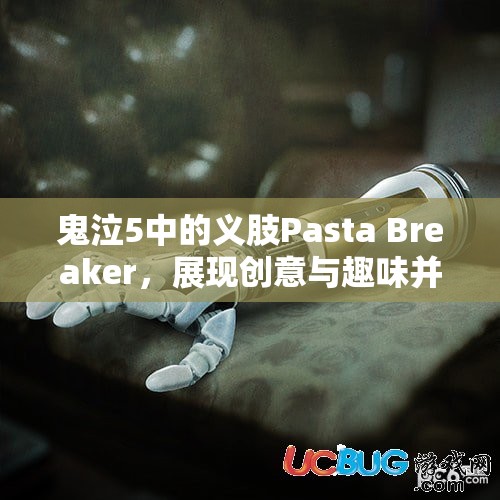 鬼泣5中的义肢Pasta Breaker，展现创意与趣味并存的独特奇妙设计