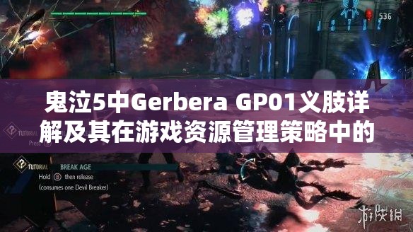 鬼泣5中Gerbera GP01义肢详解及其在游戏资源管理策略中的关键作用