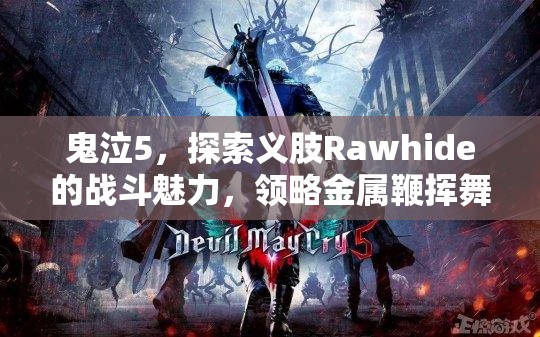 鬼泣5，探索义肢Rawhide的战斗魅力，领略金属鞭挥舞的战斗艺术