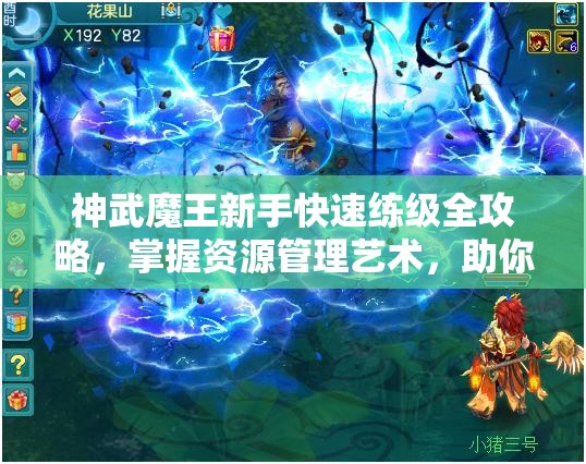 神武魔王新手快速练级全攻略，掌握资源管理艺术，助你轻松成为游戏高手