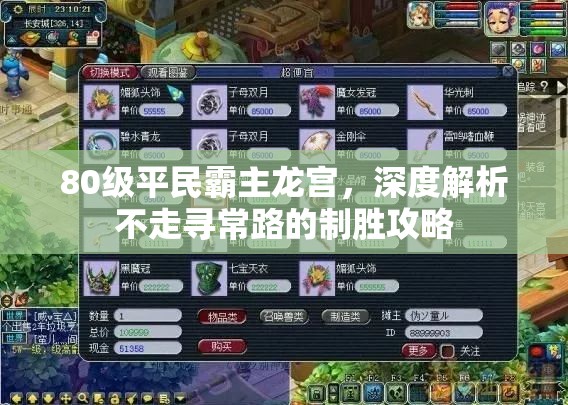80级平民霸主龙宫，深度解析不走寻常路的制胜攻略